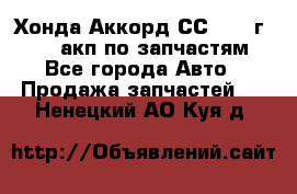 Хонда Аккорд СС7 1994г F20Z1 акп по запчастям - Все города Авто » Продажа запчастей   . Ненецкий АО,Куя д.